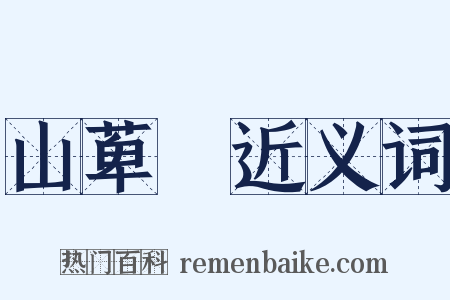 山萆薢近义词是什么意思的图片